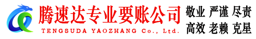 东乡清债公司